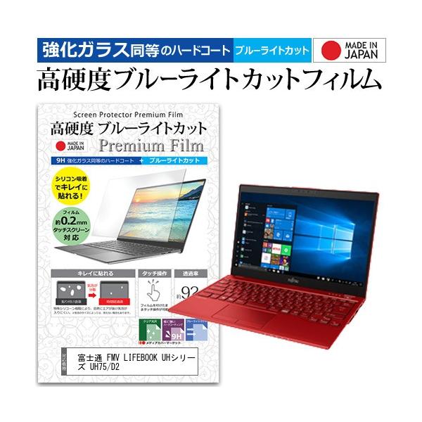 �x�m�� FMV LIFEBOOK UH�V���[�Y UH75/D2 (13.3�C���`) �@��Ŏg���� �����K���X�t�B�������� ���d�x9H �u���[���C�g�J�b�g �N���A���� �t���ی�t�B���� �݊��i