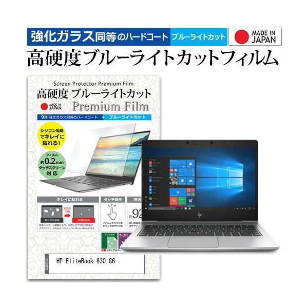 HP EliteBook 830 G6  13.3�C���` �@��Ŏg���� ���� �K���X�t�B���� �� ������ ���d�x9H �u���[���C�g�J�b�g �N���A���� �t�� �ی� �t�B���� �݊��i