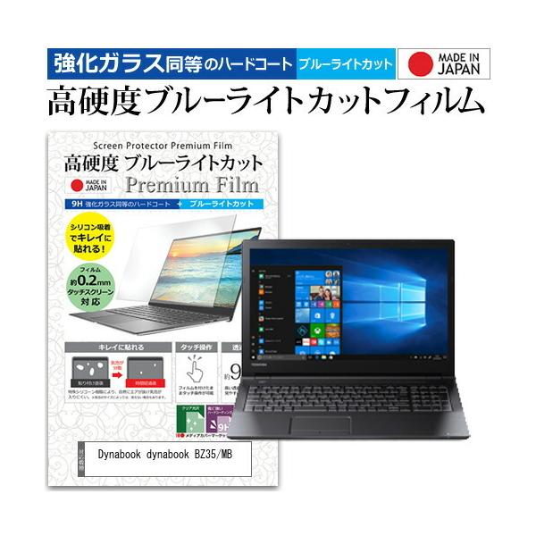 dynabook BZ35/MB  15.6�C���` �@��Ŏg���� ���� �K���X�t�B���� �� ������ ���d�x9H �u���[���C�g�J�b�g �N���A���� �t�� �ی� �t�B���� �݊��i