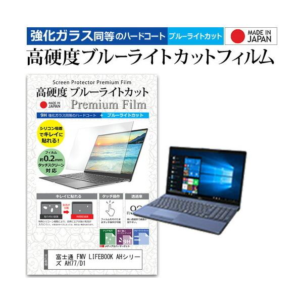 �x�m�� FMV LIFEBOOK AH�V���[�Y AH77/D1 (15.6�C���`) �@��Ŏg���� �����K���X�t�B�������� ���d�x9H �u���[���C�g�J�b�g �N���A���� �t���ی�t�B���� �݊��i