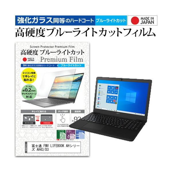 �x�m�� FMV LIFEBOOK AH�V���[�Y AH43/D3 (15.6�C���`) �@��Ŏg���� �����K���X�t�B�������� ���d�x9H �u���[���C�g�J�b�g �N���A���� �t���ی�t�B���� �݊��i