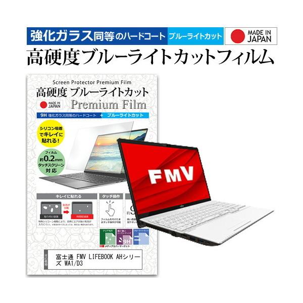 �x�m�� FMV LIFEBOOK AH�V���[�Y WA1/D3  15.6�C���` �@��Ŏg���� �����K���X�t�B�������� ���d�x9H �u���[���C�g�J�b�g �N���A���� �t�� �ی� �t�B���� �݊��i