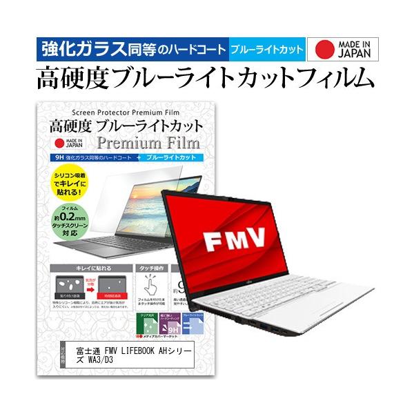 �x�m�� FMV LIFEBOOK AH�V���[�Y WA3/D3  15.6�C���` �@��Ŏg���� �����K���X�t�B�������� ���d�x9H �u���[���C�g�J�b�g �N���A���� �t�� �ی� �t�B���� �݊��i