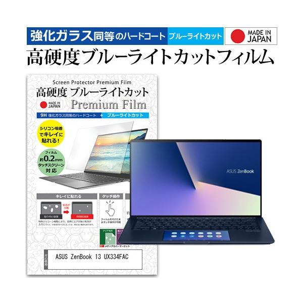 ASUS ZenBook 13 UX334FAC  13.3�C���` �@��Ŏg���� ���� �K���X�t�B���� �� ������ ���d�x9H �u���[���C�g�J�b�g �N���A���� �t�� �ی� �t�B���� �݊��i