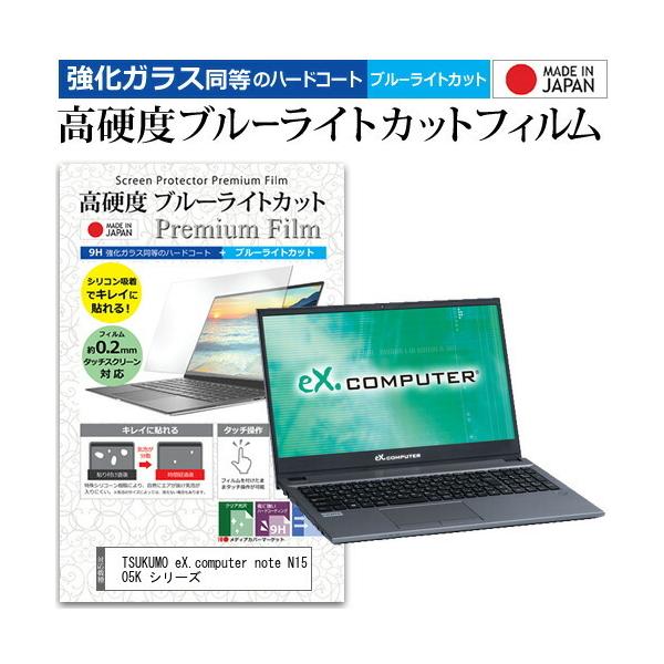 TSUKUMO eX.computer note N1505K �V���[�Y  15.6�C���` �@��Ŏg���� �����K���X�Ɠ����� ���d�x9H �u���[���C�g�J�b�g �N���A���� �t�� �ی� �t�B���� �݊��i