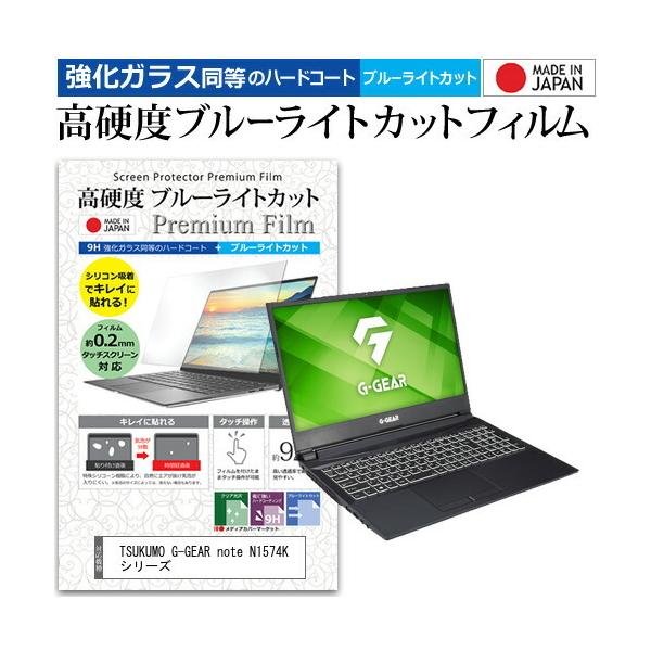 TSUKUMO G-GEAR note N1574K �V���[�Y  15.6�C���` �@��Ŏg���� �����K���X �� ������ ���d�x9H �u���[���C�g�J�b�g �N���A���� �t�� �ی� �t�B���� �݊��i
