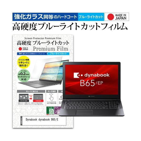 dynabook B65/E  15.6�C���` �@��Ŏg���� �����K���X �� ������ ���d�x9H �u���[���C�g�J�b�g �N���A���� �t�� �ی� �t�B���� �݊��i
