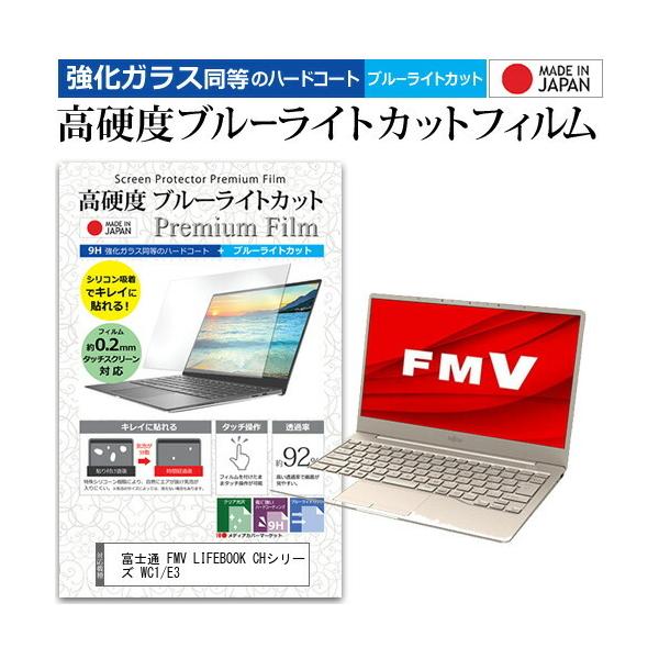 �x�m�� FMV LIFEBOOK CH�V���[�Y WC1/E3  13.3�C���` �@��Ŏg���� �����K���X �� ������ ���d�x9H �u���[���C�g�J�b�g �N���A���� �t�� �ی� �t�B���� �݊��i