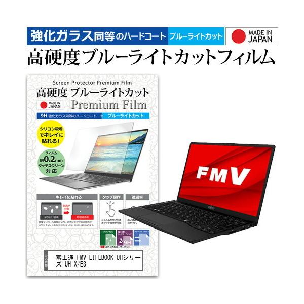 �x�m�� FMV LIFEBOOK UH�V���[�Y UH-X/E3  13.3�C���` �@��Ŏg���� �����K���X �� ������ ���d�x9H �u���[���C�g�J�b�g �N���A���� �t�� �ی� �t�B���� �݊��i