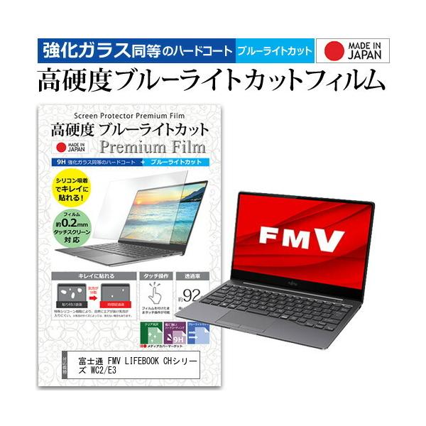 �x�m�� FMV LIFEBOOK CH�V���[�Y WC2/E3  13.3�C���` �@��Ŏg���� �����K���X �� ������ ���d�x9H �u���[���C�g�J�b�g �N���A���� �t�� �ی� �t�B���� �݊��i