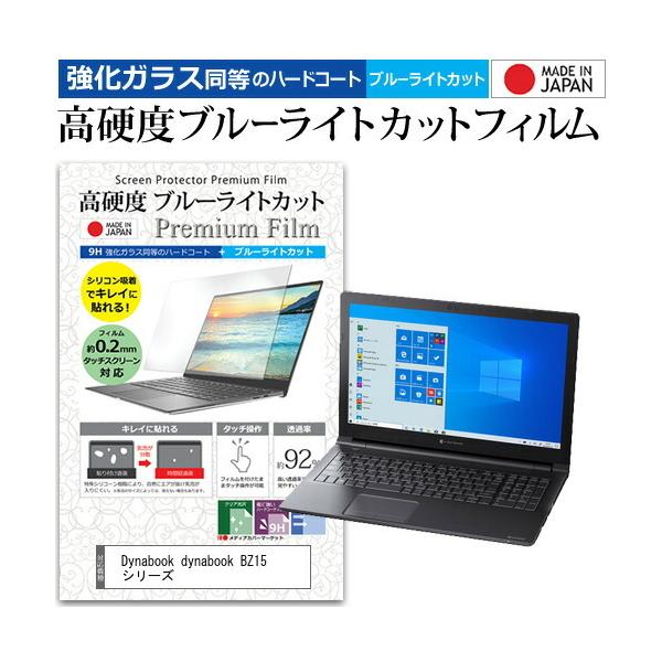 dynabook BZ15 �V���[�Y  15.6�C���` �@��Ŏg���� �����K���X �� ������ ���d�x9H �u���[���C�g�J�b�g �N���A���� �t�� �ی� �t�B���� �݊��i