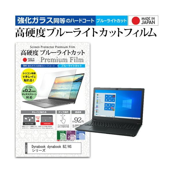 dynabook BZ/HS �V���[�Y  15.6�C���` �@��Ŏg���� �����K���X �� ������ ���d�x9H �u���[���C�g�J�b�g �N���A���� �t�� �ی� �t�B���� �݊��i