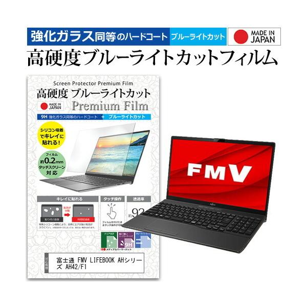 �x�m�� FMV LIFEBOOK AH�V���[�Y AH42/F1  15.6�C���` �@��Ŏg���� �����K���X �� ������ ���d�x9H �u���[���C�g�J�b�g �N���A���� �t�� �ی� �t�B���� �݊��i