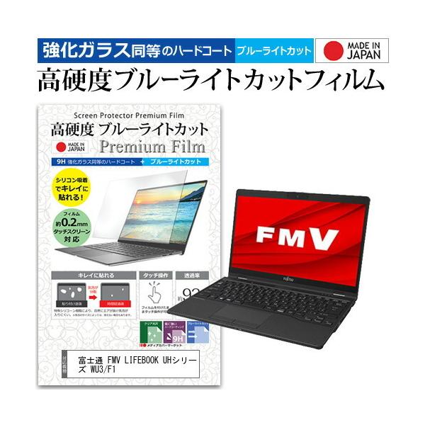 �x�m�� FMV LIFEBOOK UH�V���[�Y WU3/F1  13.3�C���` �@��Ŏg���� �����K���X �� ������ ���d�x9H �u���[���C�g�J�b�g �N���A���� �t�� �ی� �t�B���� �݊��i