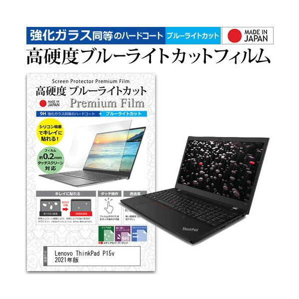 Lenovo ThinkPad P15v 2021�N�� (15.6�C���`)�@��Ŏg���� �����K���X �� ������ ���d�x9H �u���[���C�g�J�b�g �N���A���� �t���ی�t�B���� �݊��i