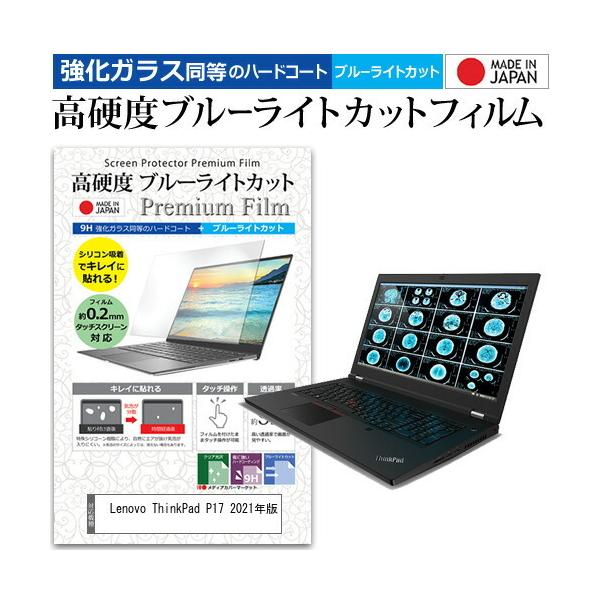 Lenovo ThinkPad P17 2021�N�� (17.3�C���`)�@��Ŏg���� �����K���X �� ������ ���d�x9H �u���[���C�g�J�b�g �N���A���� �t���ی�t�B���� �݊��i