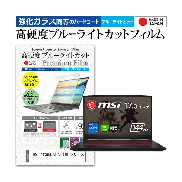 MSI Katana GF76 11U �V���[�Y (17.3�C���`) �ی� �t�B���� �J�o�[ �V�[�g �N���A ���� �u���[���C�g�J�b�g �����K���X�Ɠ��� ���d�x9H �t���ی�t�B���� �݊��i