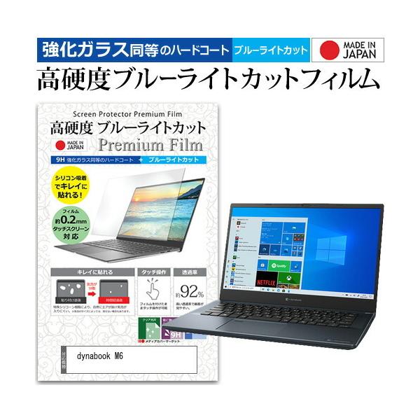 dynabook M6 (14�C���`) �ی� �t�B���� �J�o�[ �V�[�g �N���A ���� �u���[���C�g�J�b�g �����K���X�Ɠ��� ���d�x9H �t���ی�t�B���� �݊��i