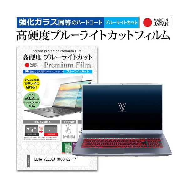 ELSA VELUGA 3060 G2-17 (17.3�C���`) �ی� �t�B���� �J�o�[ �V�[�g �N���A ���� �u���[���C�g�J�b�g �����K���X�Ɠ��� ���d�x9H �t���ی�t�B���� �݊��i