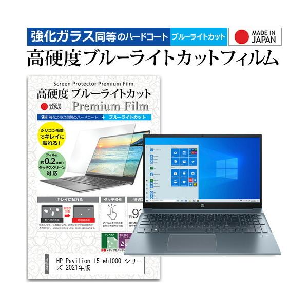 HP Pavilion 15-eh1000 �V���[�Y 2021�N�� (15.6�C���`) �N���A ���� �u���[���C�g�J�b�g �����K���X�Ɠ��� ���d�x9H �t���ی�t�B���� �݊��i