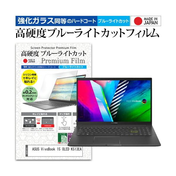 ASUS VivoBook 15 OLED K513EA (15.6�C���`) �ی� �t�B���� �J�o�[ �V�[�g �N���A ���� �u���[���C�g�J�b�g �����K���X�Ɠ��� ���d�x9H �t���ی�t�B���� �݊��i