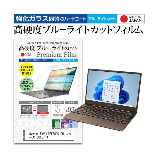 �x�m�� FMV LIFEBOOK CH �V���[�Y CH55/F3 (13.3�C���`) �N���A ���� �u���[���C�g�J�b�g �����K���X�Ɠ��� ���d�x9H �t���ی�t�B���� �݊��i