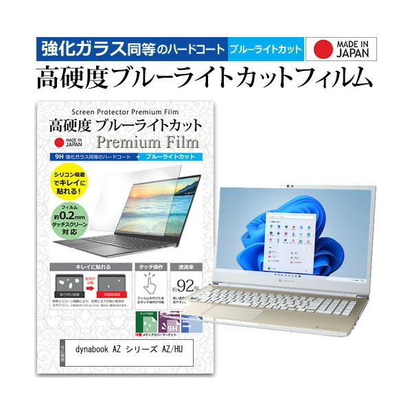 dynabook AZ �V���[�Y AZ/HU (16.1�C���`) �ی� �t�B���� �J�o�[ �V�[�g �N���A ���� �u���[���C�g�J�b�g �����K���X�Ɠ��� ���d�x9H �t���ی�t�B���� �݊��i