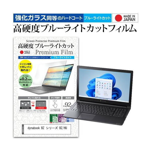 dynabook BZ �V���[�Y BZ/HU (15.6�C���`) �ی� �t�B���� �J�o�[ �V�[�g �N���A ���� �u���[���C�g�J�b�g �����K���X�Ɠ��� ���d�x9H �t���ی�t�B���� �݊��i