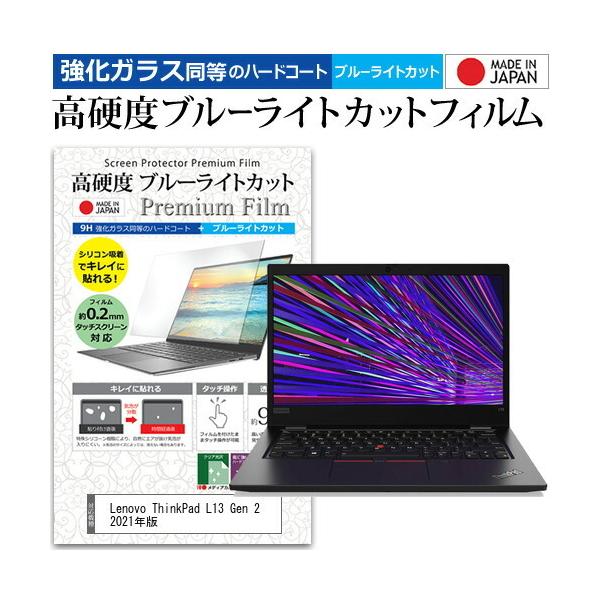 Lenovo ThinkPad L13 Gen 2 2021�N�� (13.3�C���`) �N���A ���� �u���[���C�g�J�b�g �����K���X�Ɠ��� ���d�x9H �t���ی�t�B���� �݊��i