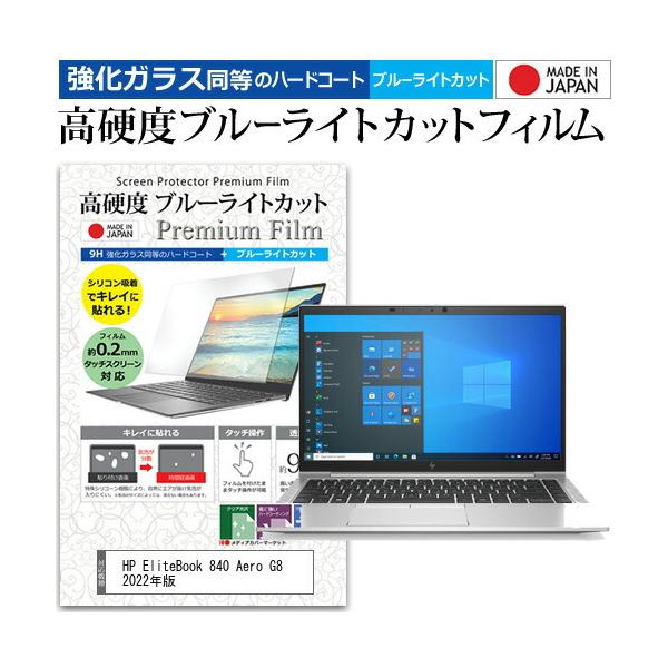 HP EliteBook 840 Aero G8 2022�N�� (14�C���`) �ی� �t�B���� �J�o�[ �V�[�g ���� �u���[���C�g�J�b�g �����K���X�Ɠ��� ���d�x9H �t���ی�t�B���� �݊��i