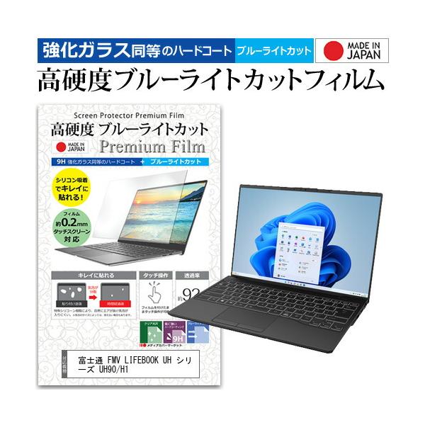 富士通 FMV LIFEBOOK UH シリーズ UH90/H1 [14インチ(1920x1200)] 保護 フィルム カバー シート クリア 光沢 ブルーライトカット 強化ガラスと同等 高硬度9H 液晶保護フィルムブルーライト 高硬度 ク...