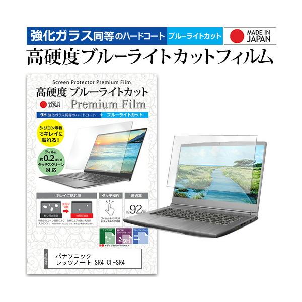パナソニック レッツノート SR4 CF-SR4 [12.4インチ(1920x1280)] 保護 フィルム カバー シート クリア 光沢 ブルーライトカット 強化ガラスと同等 高硬度9H 液晶保護フィルムブルーライト 高硬度 クリア 光沢 ...