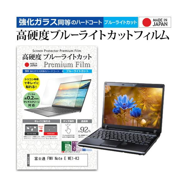 富士通 FMV Note E WE1-K3 [15.6インチ]ブルーライト 高硬度 クリア 光沢 液晶 カバー シート 保護フィルム ノートパソコン ノートPC ノート 互換品