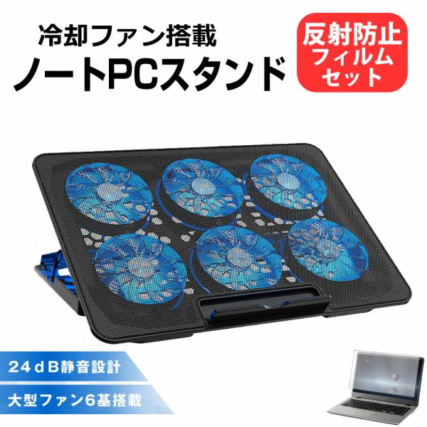 富士通 LIFEBOOK U9415/A [14インチ] 互換品 ノートパソコン クーラー スタンド ノートPC 冷却 ファンクーラー と 反射防止 液晶保護フィルム セット