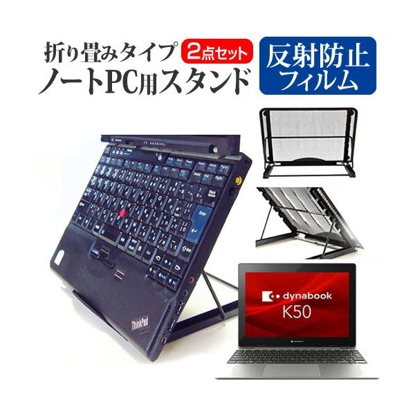 dynabook K50/FS (10.1�C���`) �X�^���h �܂��ݎ� �m�[�g�p�\�R�� �m�[�gPC �X�^���h ���M 6�i�K���� �� ���˖h�~ �t���ی�t�B���� �Z�b�g �݊��i