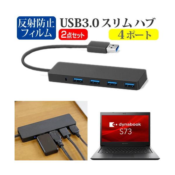 dynabook S73/HS (13.3インチ) USB3.0 スリム4ポート ハブ 高速 超薄