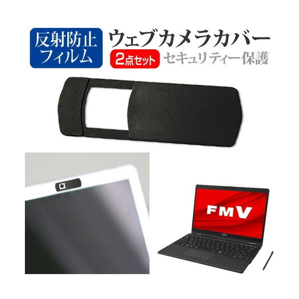 富士通 FMV LIFEBOOK UHシリーズ WU3/F3 [13.3インチ(1920x1080)] ウェブカメラ カバー と 反射防止 液晶保護フィルム セット ウェブカメラ webカメラ ウェブ ｗｅｂ カメラ 盗撮カメラ 盗撮 ca...