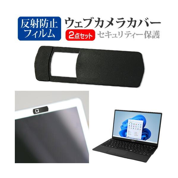 富士通 FMV LIFEBOOK UH シリーズ UH75/F3 [13.3インチ(1920x1080)] ウェブカメラ カバー と 反射防止 液晶保護フィルム セット ウェブカメラ webカメラ ウェブ ｗｅｂ カメラ 盗撮カメラ 盗撮 ...