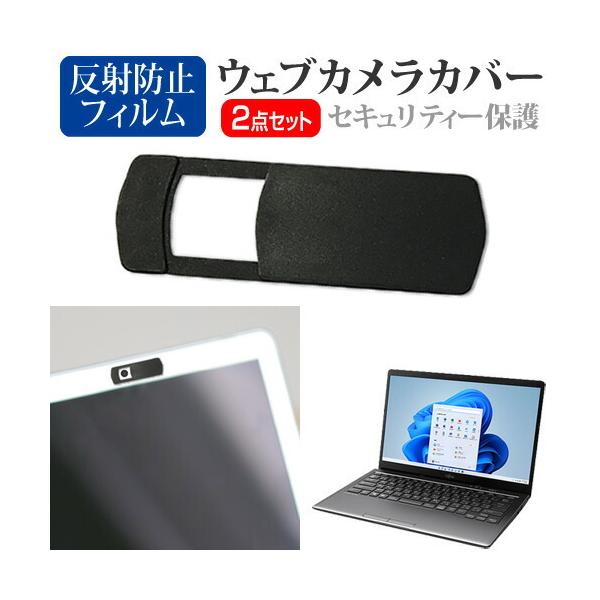 富士通 FMV LIFEBOOK MH シリーズ MH55/F3 [14インチ(1920x1080)] ウェブカメラ カバー と 反射防止 液晶保護フィルム セット ウェブカメラ webカメラ ウェブ ｗｅｂ カメラ 盗撮カメラ 盗撮 ca...