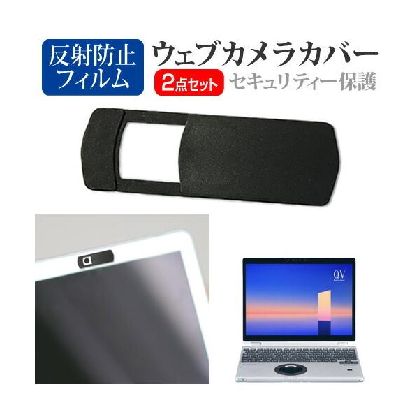 パナソニック レッツノート QV1シリーズ CF-QV1 [12インチ(2880x1920)] ウェブカメラ カバー と 反射防止 液晶保護フィルム セット ウェブカメラ webカメラ ウェブ ｗｅｂ カメラ 盗撮カメラ 盗撮 camera...