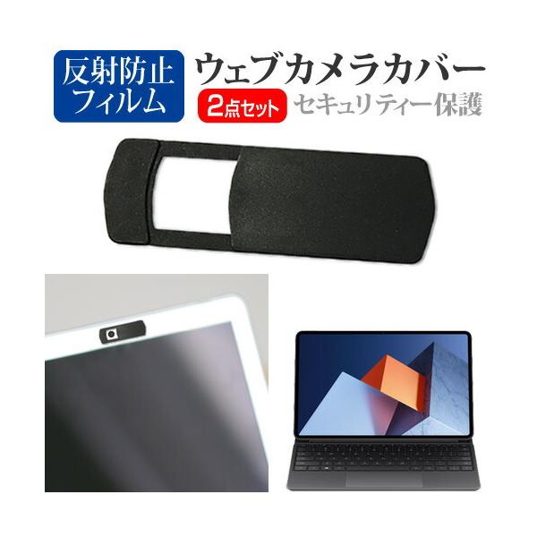 HUAWEI MateBook E [12.6インチ(2560x1600)] ウェブカメラ カバー と 反射防止 液晶保護フィルム セット ウェブカメラ webカメラ ウェブ ｗｅｂ カメラ 盗撮カメラ 盗撮 camera　携帯カバーファー...