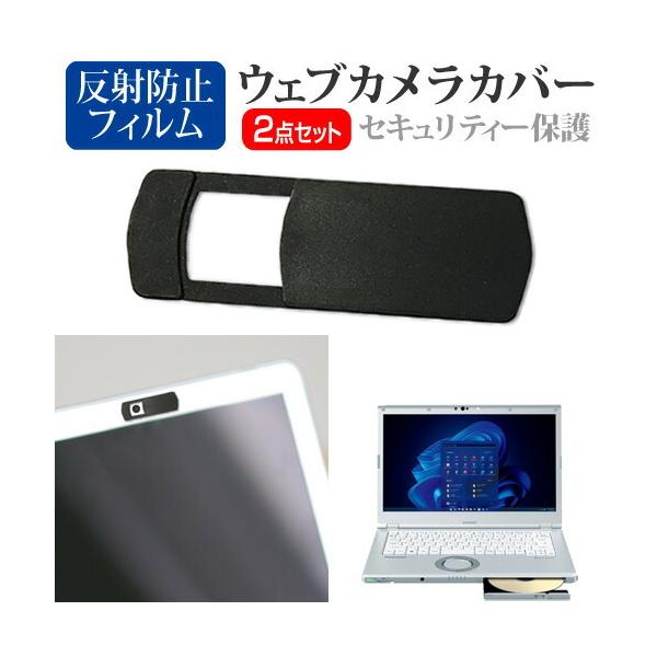 パナソニック レッツノート LV1シリーズ CF-LV1 [14インチ(1920x1080)] ウェブカメラ カバー と 反射防止 液晶保護フィルム セット ウェブカメラ webカメラ ウェブ ｗｅｂ カメラ 盗撮カメラ 盗撮 camera...