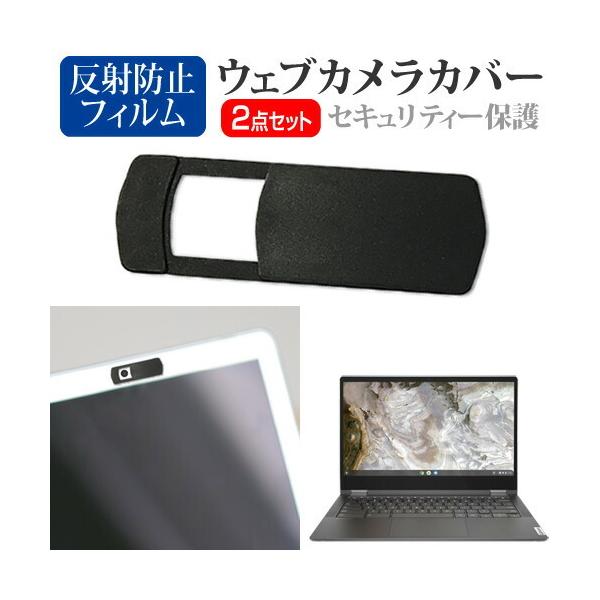 Lenovo IdeaPad Flex 560i Chromebook 2021年版 [13.3インチ(1920x1080)] ウェブカメラ カバー と 反射防止 液晶保護フィルム セット ウェブカメラ webカメラ ウェブ ｗｅｂ カメラ...