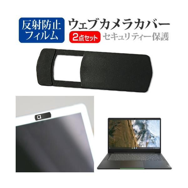 Lenovo IdeaPad Slim 560i Chromebook 2021年版 [14インチ(1920x1080)] ウェブカメラ カバー と 反射防止 液晶保護フィルム セット ウェブカメラ webカメラ ウェブ ｗｅｂ カメラ 盗...