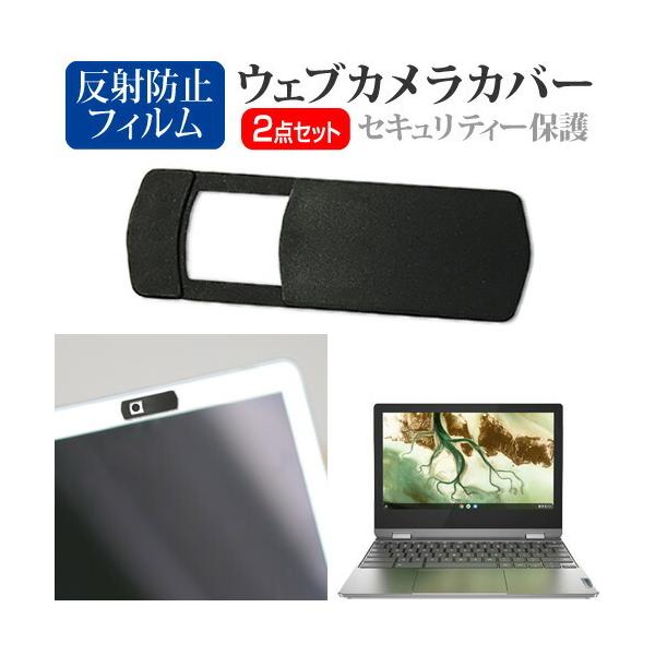 Lenovo IdeaPad Flex 360i Chromebook 2021年版 [11.6インチ(1366x768)] ウェブカメラ カバー と 反射防止 液晶保護フィルム セット ウェブカメラ webカメラ ウェブ ｗｅｂ カメラ ...