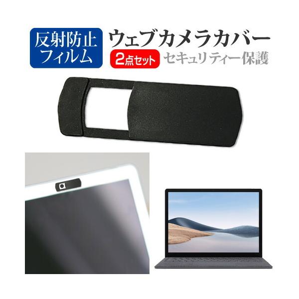 マイクロソフト Surface Laptop 4 2022年版 [13.5インチ(2256x1504)] ウェブカメラ カバー と 反射防止 液晶保護フィルム セット ウェブカメラ webカメラ ウェブ ｗｅｂ カメラ 盗撮カメラ 盗撮 c...