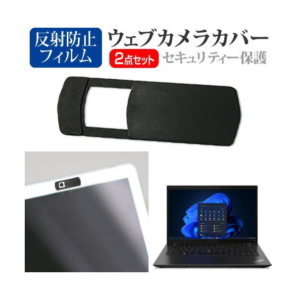 Lenovo ThinkPad L14 Gen 3 2022年版 [14インチ(1920x1080)] ウェブカメラ カバー と 反射防止 液晶保護フィルム セット ウェブカメラ webカメラ ウェブ ｗｅｂ カメラ 盗撮カメラ 盗撮 ca...