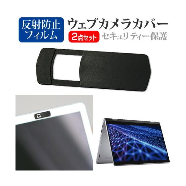 Dell Latitude 3330 2022年版 [13.3インチ(1920x1080)] ウェブカメラ カバー と 反射防止 液晶保護フィルム セット ウェブカメラ webカメラ ウェブ ｗｅｂ カメラ 盗撮カメラ 盗撮 camera　...