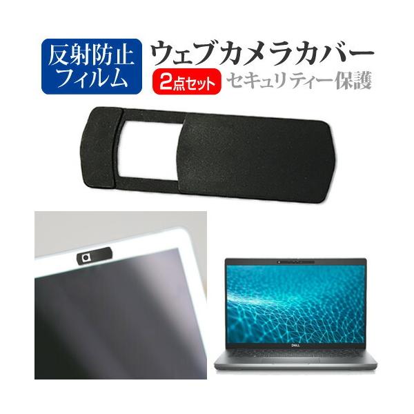 Dell Latitude 5431 2022年版 [14インチ(1920x1080)] ウェブカメラ カバー と 反射防止 液晶保護フィルム セット ウェブカメラ webカメラ ウェブ ｗｅｂ カメラ 盗撮カメラ 盗撮 camera　携帯...