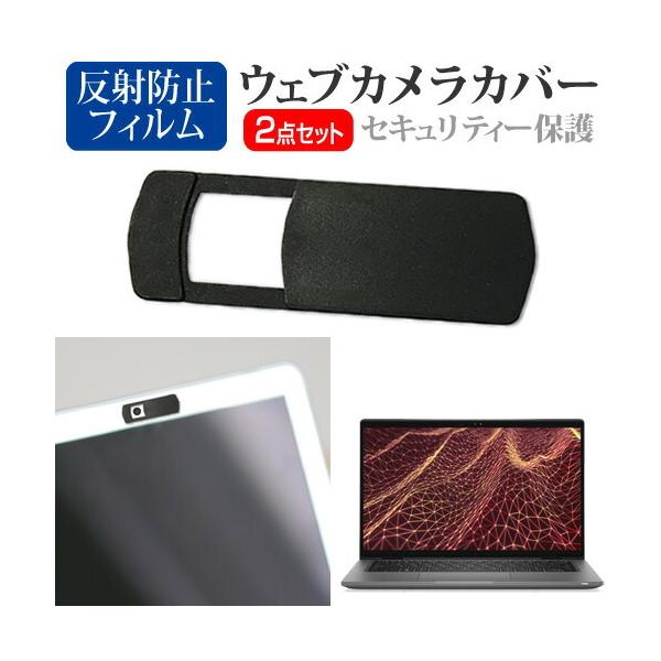 Dell Latitude 7430 2022年版 [14インチ(1920x1080)] ウェブカメラ カバー と 反射防止 液晶保護フィルム セット ウェブカメラ webカメラ ウェブ ｗｅｂ カメラ 盗撮カメラ 盗撮 camera　携帯...